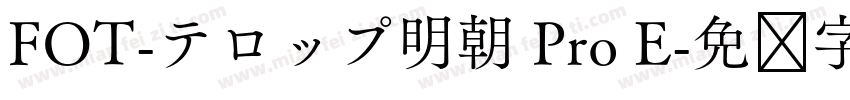 FOT-テロップ明朝 Pro E字体转换